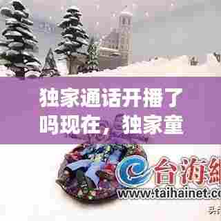 独家通话开播了吗现在,独家童话在哪里拍摄