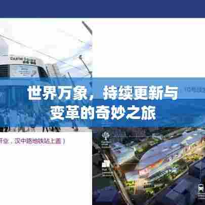 世界万象,持续更新与变革的奇妙之旅
