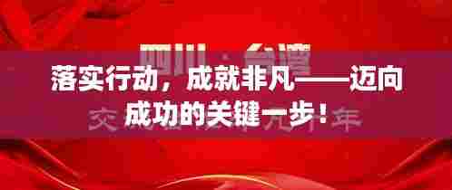 落实行动，成就非凡——迈向成功的关键一步！