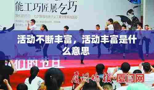 活动不断丰富,活动丰富是什么意思