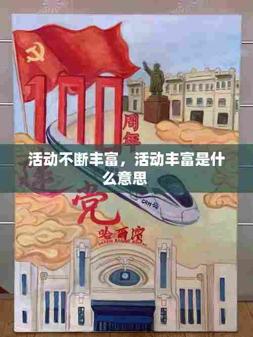 活动不断丰富,活动丰富是什么意思