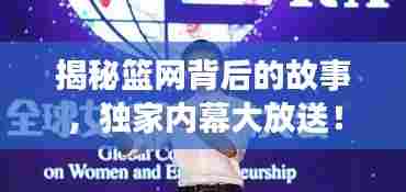 揭秘篮网背后的故事,独家内幕大放送!