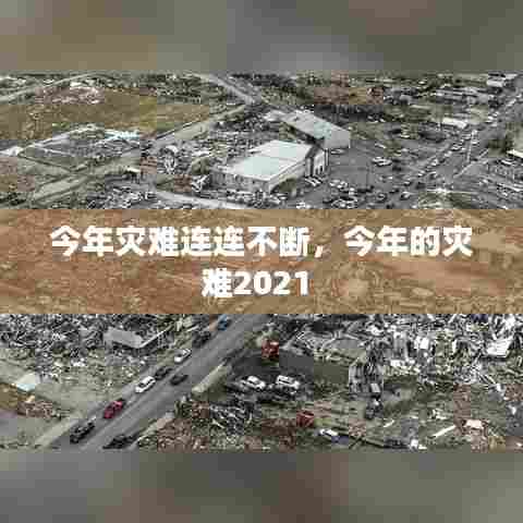 今年灾难连连不断,今年的灾难2021