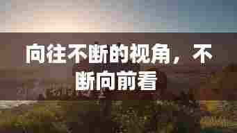 向往不断的视角,不断向前看