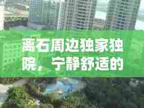 离石周边独家独院,宁静舒适的居住新境地探寻