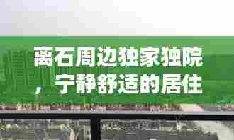 离石周边独家独院,宁静舒适的居住新境地探寻