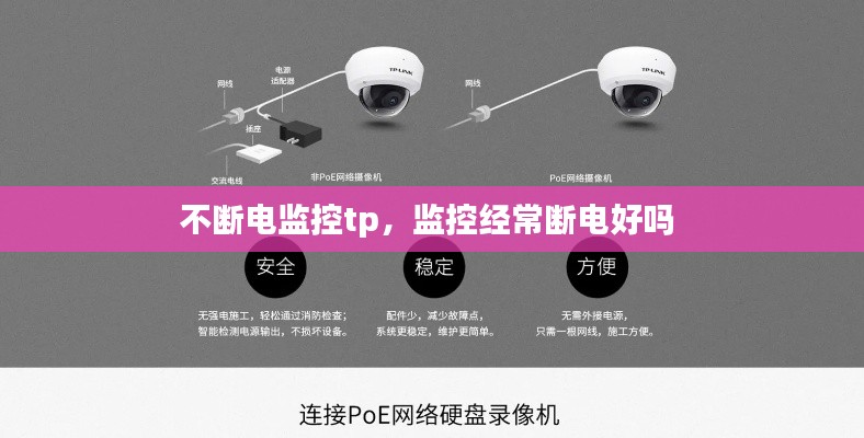 不断电监控tp,监控经常断电好吗