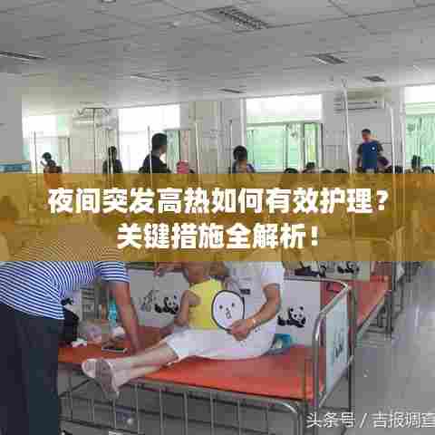 夜间突发高热如何有效护理？关键措施全解析！