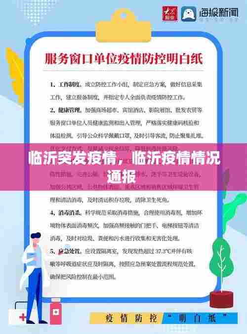 临沂突发疫情,临沂疫情情况通报