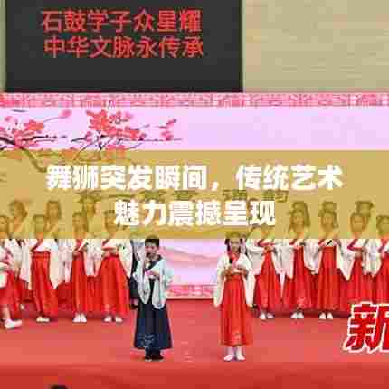 舞狮突发瞬间,传统艺术魅力震撼呈现