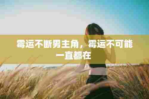 霉运不断男主角,霉运不可能一直都在