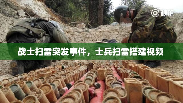 战士扫雷突发事件,士兵扫雷搭建视频