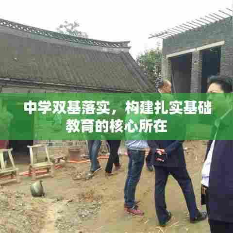 中学双基落实,构建扎实基础教育的核心所在
