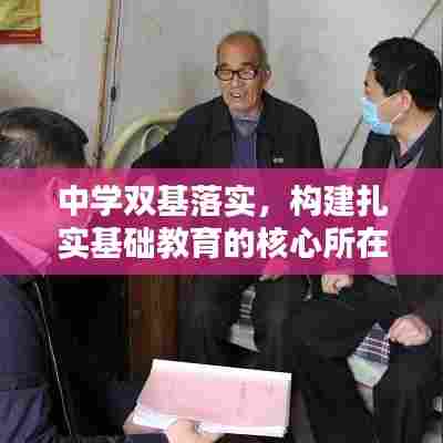 中学双基落实,构建扎实基础教育的核心所在