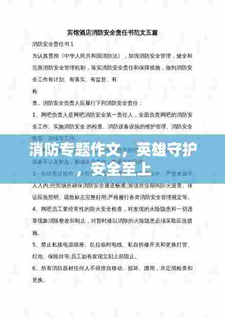 消防专题作文,英雄守护,安全至上