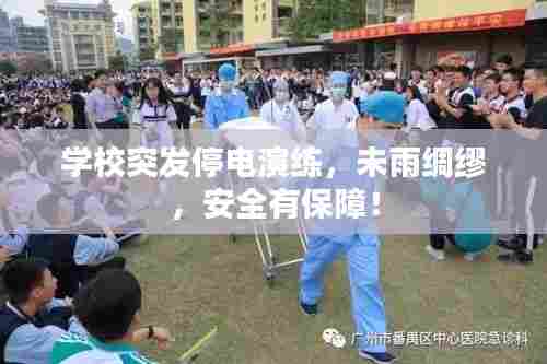 学校突发停电演练,未雨绸缪,安全有保障!