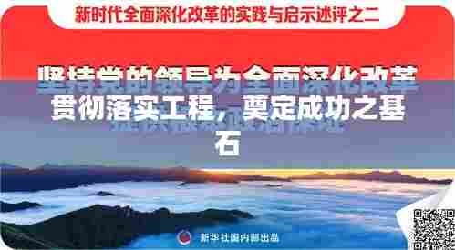 贯彻落实工程,奠定成功之基石