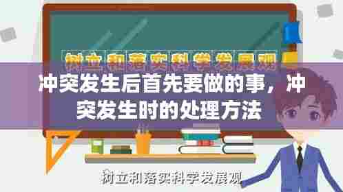 冲突发生后首先要做的事，冲突发生时的处理方法 