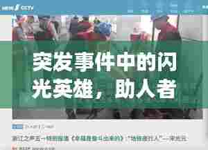 突发事件中的闪光英雄,助人者的无私之举
