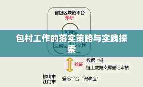 包村工作的落实策略与实践探索