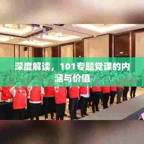 深度解读，101专题党课的内涵与价值