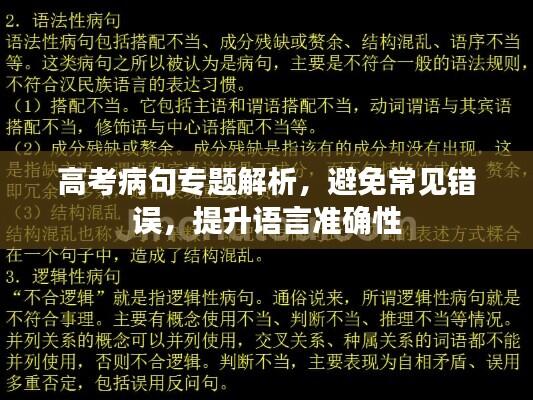 高考病句专题解析,避免常见错误,提升语言准确性