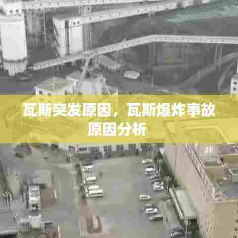 瓦斯突发原因,瓦斯爆炸事故原因分析