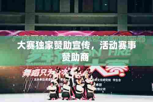 大赛独家赞助宣传，活动赛事赞助商 