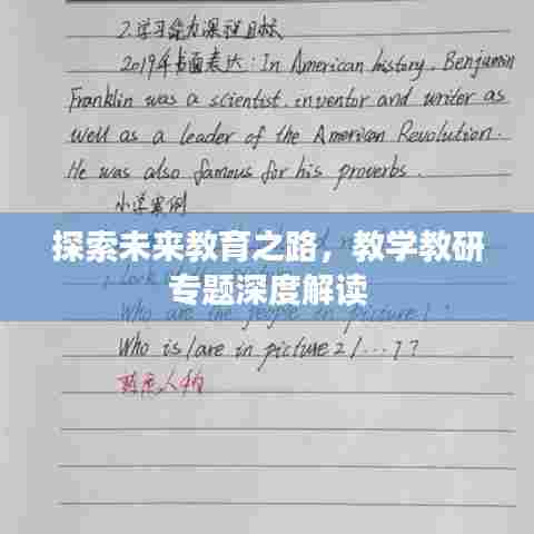 探索未来教育之路,教学教研专题深度解读