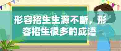 形容招生生源不断,形容招生很多的成语