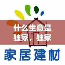 什么生意是独家,独家生意怎样越做越好