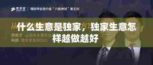 什么生意是独家,独家生意怎样越做越好