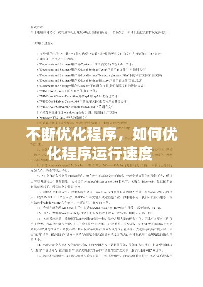 不断优化程序,如何优化程序运行速度