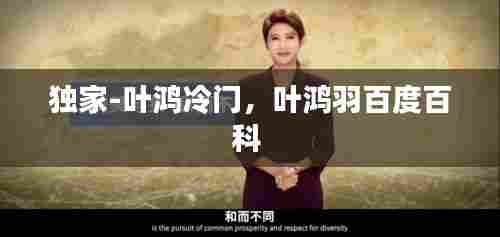 独家-叶鸿冷门,叶鸿羽百度百科