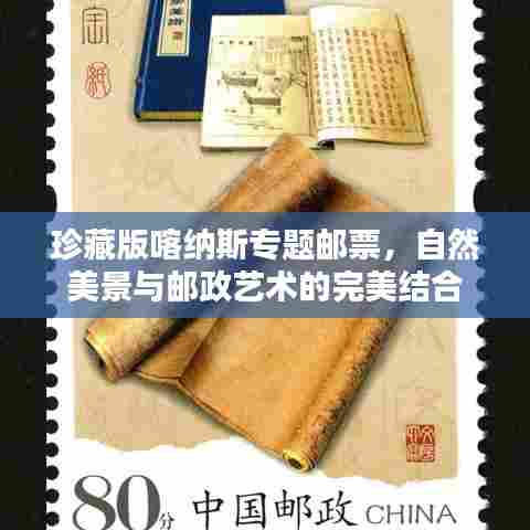 珍藏版喀纳斯专题邮票,自然美景与邮政艺术的完美结合