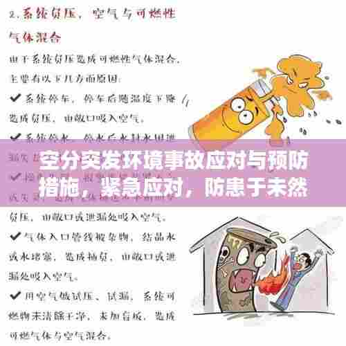 空分突发环境事故应对与预防措施,紧急应对,防患于未然!