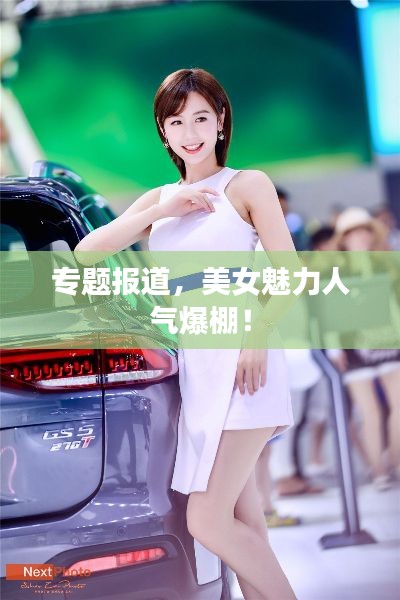 专题报道，美女魅力人气爆棚！