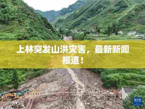上林突发山洪灾害,最新新闻报道!