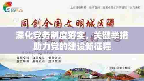 深化党务制度落实,关键举措助力党的建设新征程