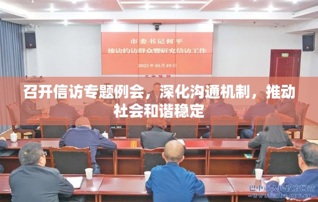 召开信访专题例会，深化沟通机制，推动社会和谐稳定