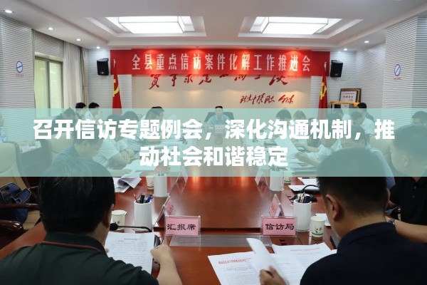 召开信访专题例会,深化沟通机制,推动社会和谐稳定