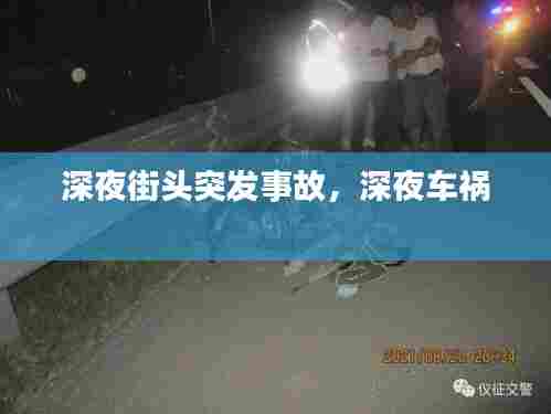 深夜街头突发事故,深夜车祸