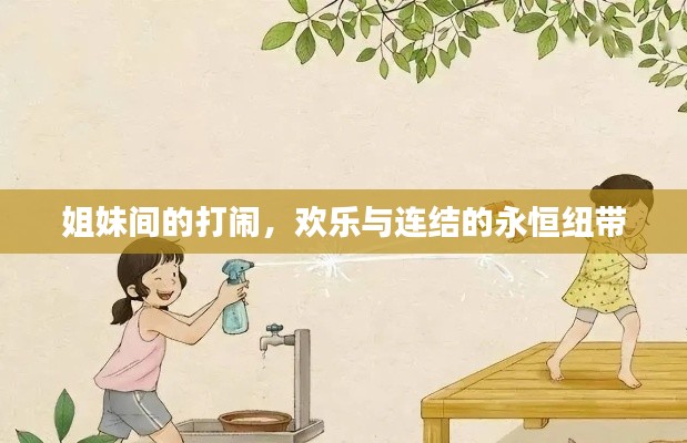 姐妹间的打闹,欢乐与连结的永恒纽带