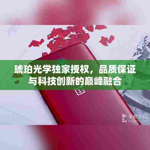 琥珀光学独家授权,品质保证与科技创新的巅峰融合