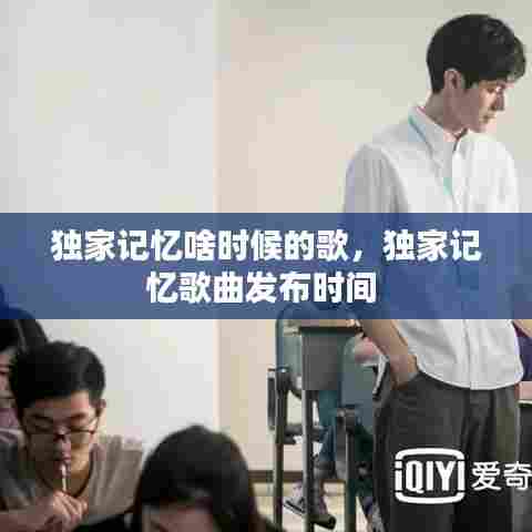 独家记忆啥时候的歌,独家记忆歌曲发布时间