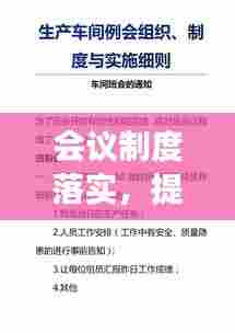 会议制度落实，提升组织效能的核心路径