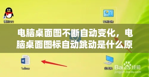 电脑桌面图不断自动变化,电脑桌面图标自动跳动是什么原因