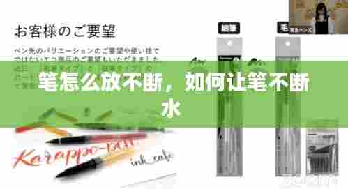 笔怎么放不断,如何让笔不断水