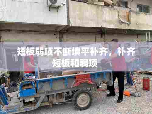 短板弱项不断填平补齐,补齐短板和弱项