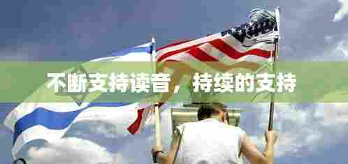 不断支持读音，持续的支持 